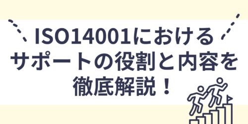 ISO14001におけるサポートの役割と内容を徹底解説！