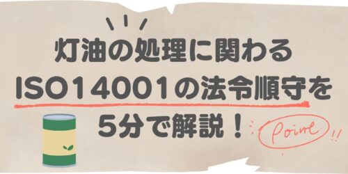 灯油の処理に関わるISO14001の法令順守を5分で解説！