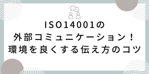 ISO14001の外部コミュニケーション!環境を良くする伝え方のコツ