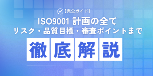 ISO9001 計画の全て：リスク・品質目標・審査ポイントまで徹底解説【完全ガイド】