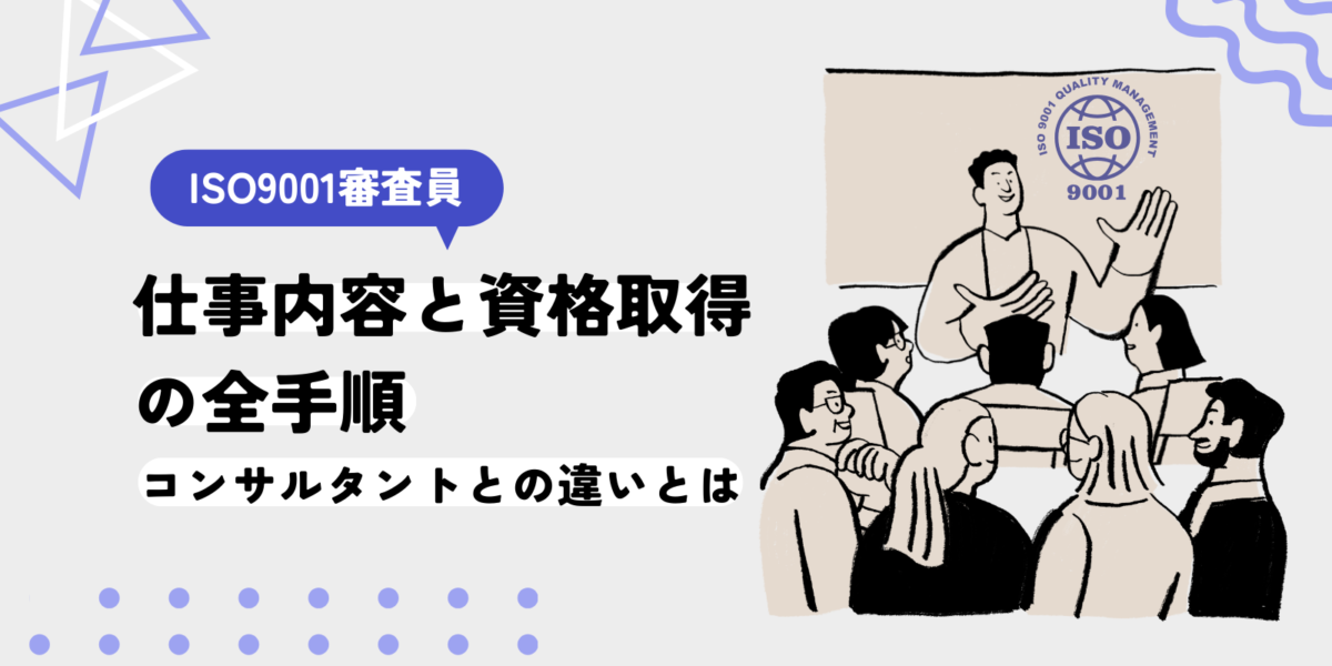 【ISO9001審査員】仕事内容と資格取得の全手順｜コンサルタントとの違いとは