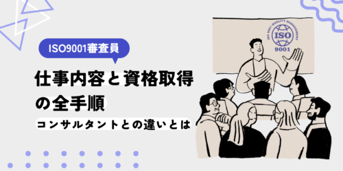 【ISO9001審査員】仕事内容と資格取得の全手順｜コンサルタントとの違いとは