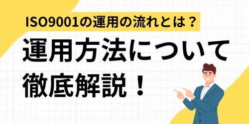 ISO9001の運用の流れとは？運用方法について徹底解説！