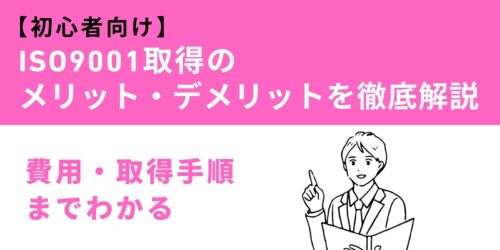 【初心者向け】ISO9001取得のメリット・デメリットを徹底解説｜費用・取得手順までわかる