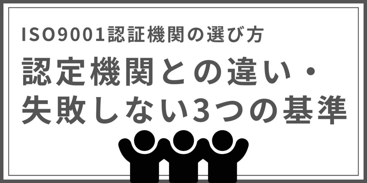 ISO9001認証機関の選び方｜認定機関との違い・失敗しない3つの基準