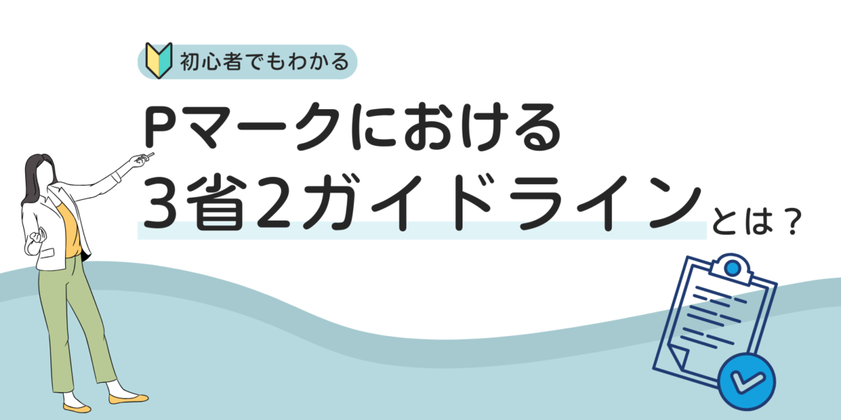 【初心者でもわかる】Pマークにおける3省2ガイドラインとは？