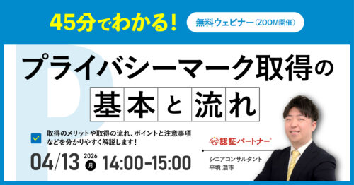 【4/13(月)14:00-15:00開催】Pマーク(プライバシーマーク)新規認証セミナー