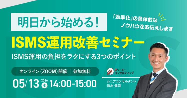 【5/13（水）14:00-15:00開催】ISMS運用改善セミナー