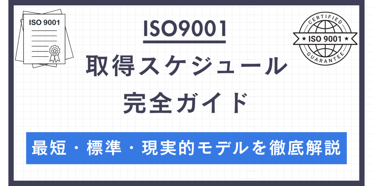 ISO9001取得スケジュール完全ガイド｜最短・標準・現実的モデルを徹底解説