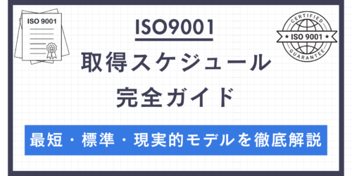 ISO9001取得スケジュール完全ガイド｜最短・標準・現実的モデルを徹底解説