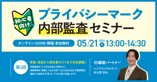 【5月21日(木)13:00-14:30】第1回【初心者向け】プライバシーマーク内部監査セミナー