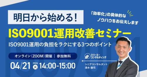 【4/21(火)14:00-15:00開催】ISO90001運用改善セミナー