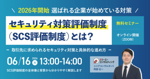 【6/16(火)13:00-14:00開催】セキュリティ対策評価制度(SCS制度)セミナー