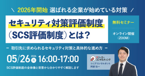 【5/26（火）16:00-17:00開催】セキュリティ対策評価制度（SCS制度）セミナー