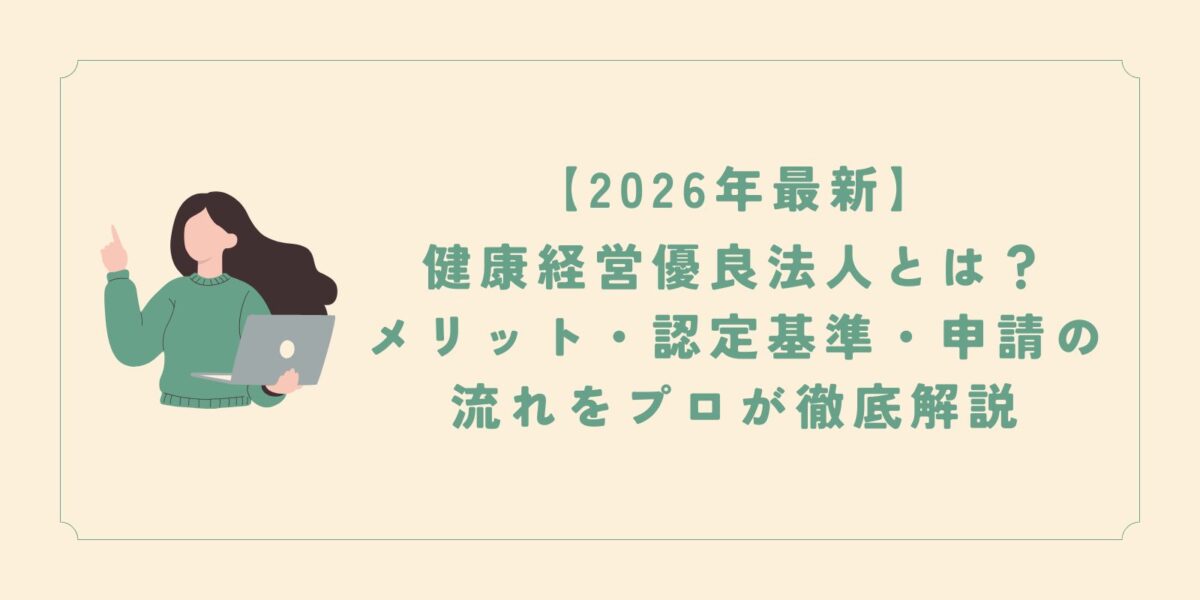 【2026年最新】健康経営優良法人とは？メリット・認定基準・申請の流れをプロが徹底解説