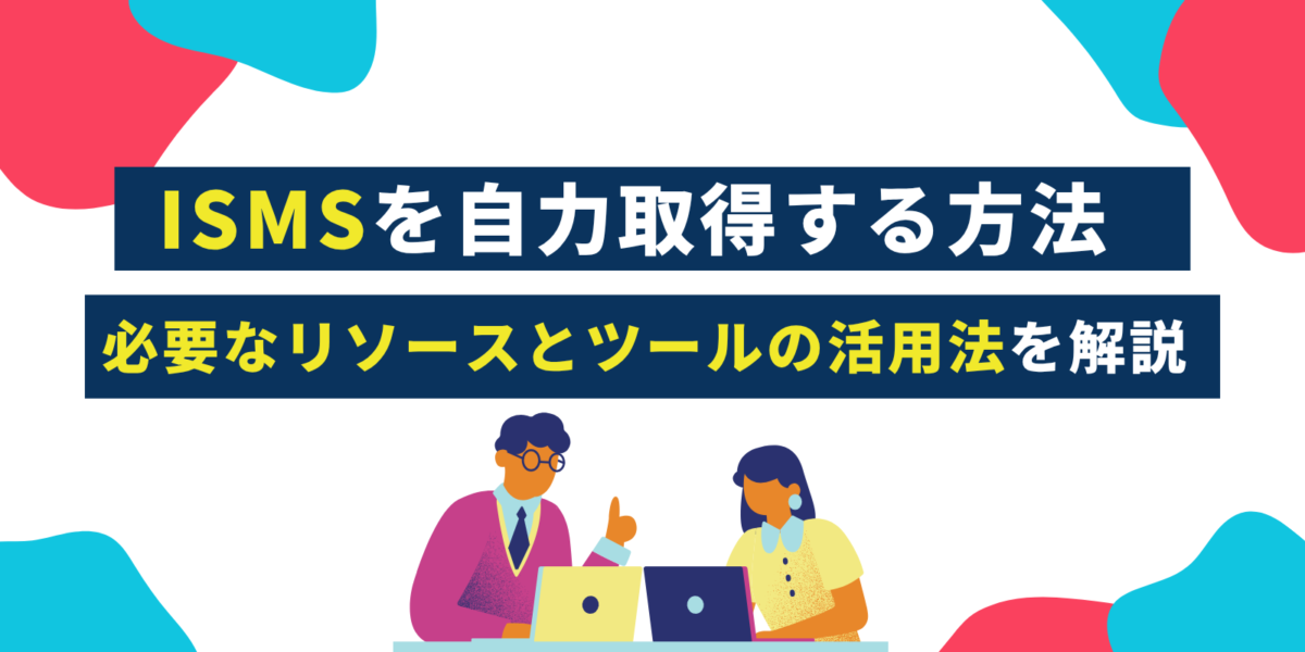 ISMSを自力取得する方法｜必要なリソースとツールの活用法を解説