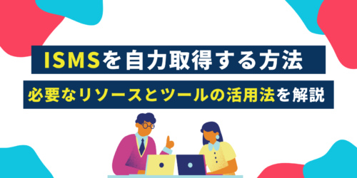 ISMSを自力取得する方法|必要なリソースとツールの活用法を解説