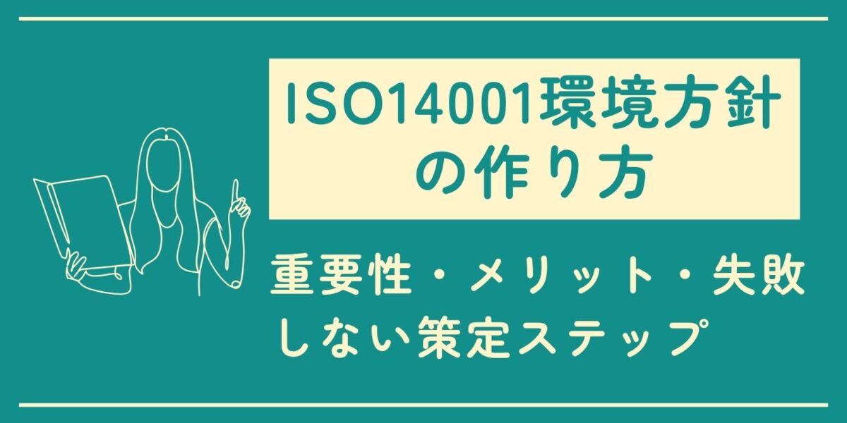ISO14001環境方針の作り方｜重要性・メリット・失敗しない策定ステップ