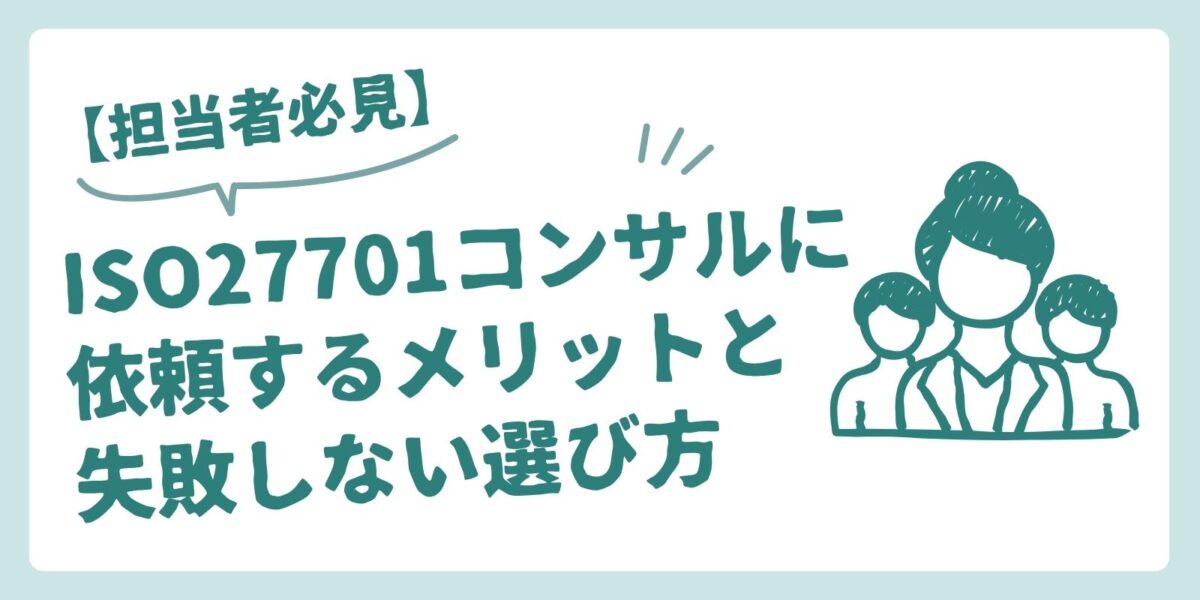 【担当者必見】ISO27701コンサルに依頼するメリットと失敗しない選び方