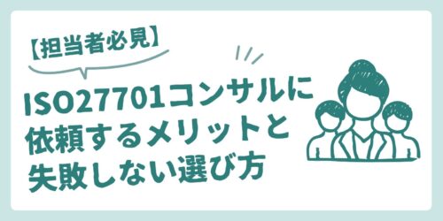 【担当者必見】ISO27701コンサルに依頼するメリットと失敗しない選び方