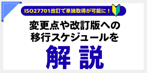 ISO27701改訂で単独取得が可能に！変更点や改訂版への移行スケジュールを解説