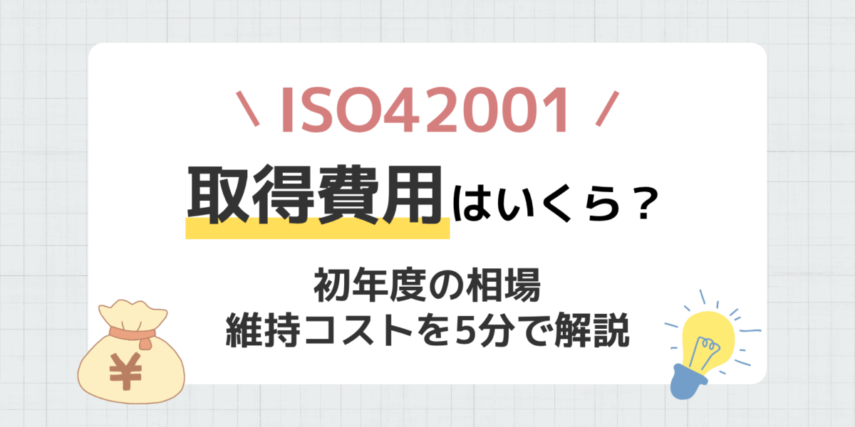 ISO42001の取得費用はいくら?初年度の相場と維持コストを5分で解説