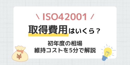 ISO42001の取得費用はいくら？初年度の相場と維持コストを5分で解説