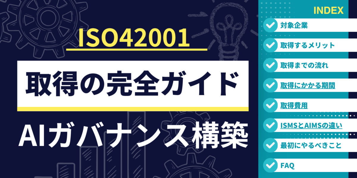 ISO42001取得の完全ガイド｜対象企業・メリット・費用・手順をわかりやすく解説