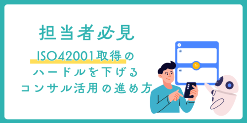【担当者必見】ISO42001取得のハードルを下げるコンサル活用の進め方