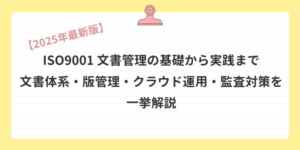 【2026年最新版】ISO9001 文書管理の基礎から実践まで｜文書体系・版管理・クラウド運用・監査対策を一挙解説