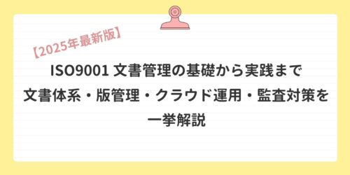 【2026年最新版】ISO9001 文書管理の基礎から実践まで｜文書体系・版管理・クラウド運用・監査対策を一挙解説