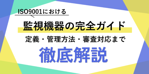 ISO9001における監視機器の完全ガイド｜定義・管理方法・審査対応まで徹底解説