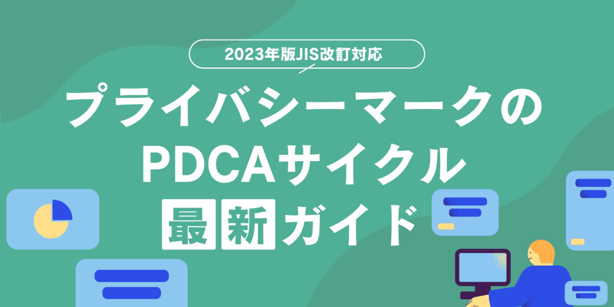 プライバシーマークのPDCAサイクル最新ガイド：2023年版JIS改訂対応