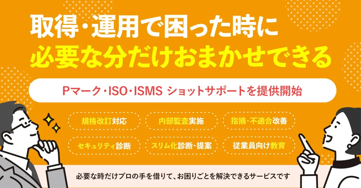 取得・運用で困った時に、必要な分だけおまかせできる！ISO／Pマーク支援9,000社の実績をもとにしたスポット支援『ショットサポート』提供開始。