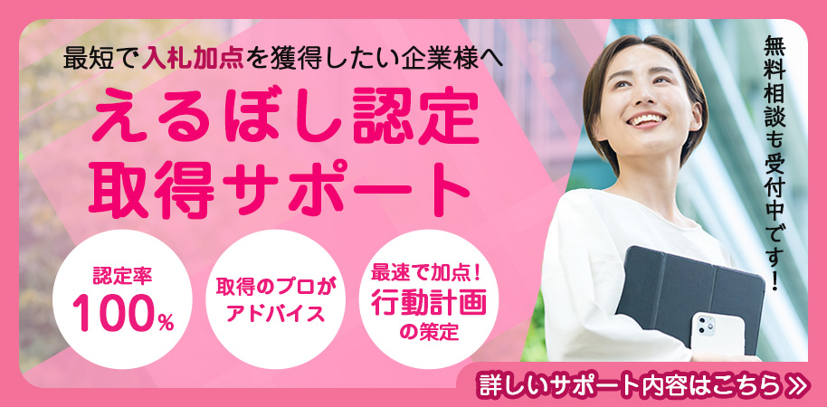 えるぼし認定取得サポート