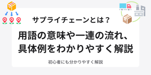 サプライチェーンとは？用語の意味や一連の流れ、具体例をわかりやすく解説