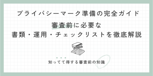 プライバシーマーク 準備の完全ガイド｜審査前に必要な書類・運用・チェックリストを徹底解説