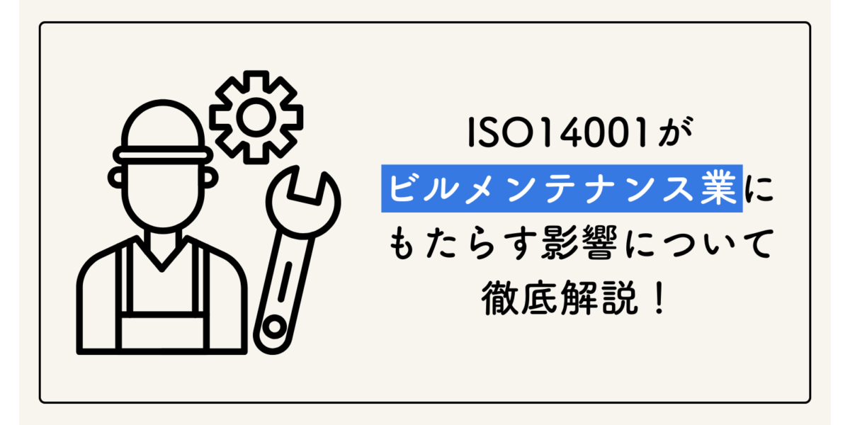 ISO14001がビルメンテナンス業にもたらす影響について徹底解説! | ISO14001 基本の知識 コラム | 認証パートナー