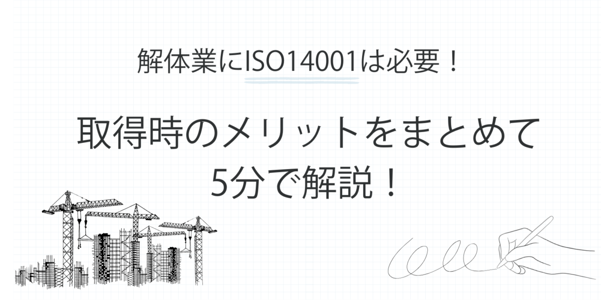 解体業にISO14001は必要！取得時のメリットをまとめて5分で解説！