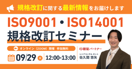 【9/29(火)12:00-13:00開催】ISO9001・ISO14001規格改訂セミナー