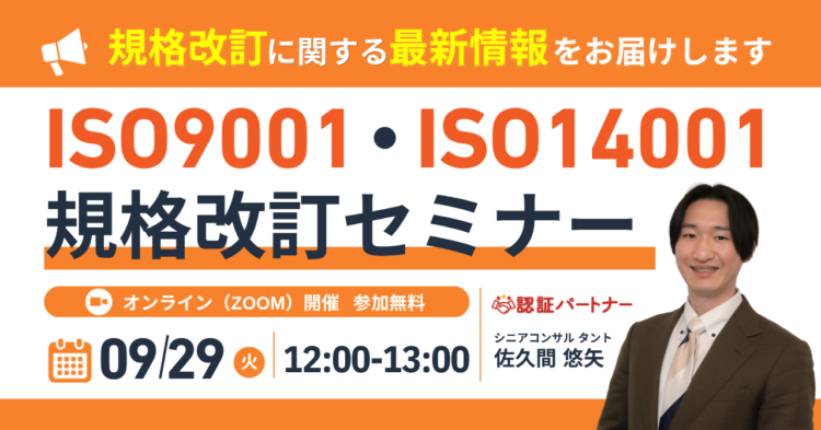 【9/29(火)12:00-13:00開催】ISO9001・ISO14001規格改訂セミナー