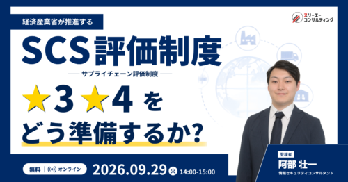 【9/29（火）14:00-15:00開催】経産省  SCS評価制度  ★3・★4をどう準備するか