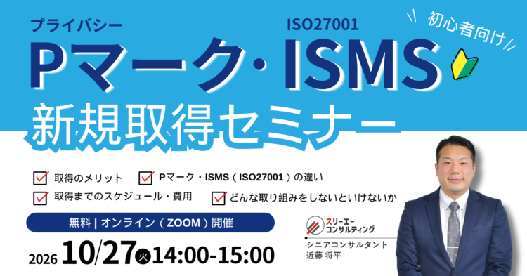 【10/27(火)14:00-15:00開催】Pマーク・ISMS 新規取得セミナー