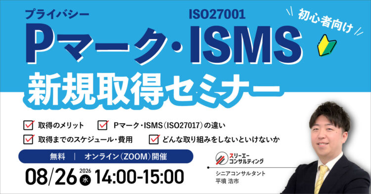 【8/26（水）14:00-15:00開催】Pマーク・ISMS 新規取得セミナー