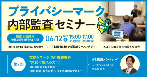 【6/12（金）15:00-17:00 東京開催】第2回プライバシーマーク内部監査セミナー