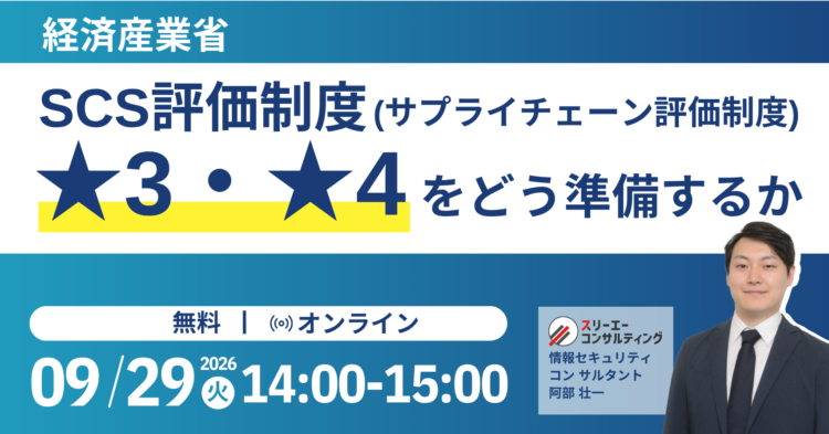 【9/29（火）14:00-15:00開催】経産省  SCS評価制度  ★3・★4をどう準備するか