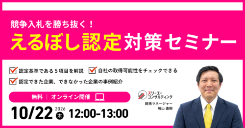 【10/22(木)12:00-13:00開催】えるぼし認定対策セミナー