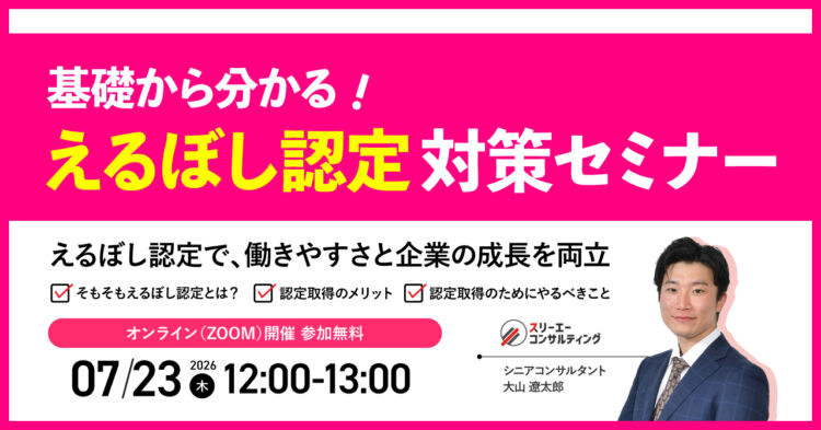 【7/23（木）12:00-13:00開催】えるぼし認定対策セミナー