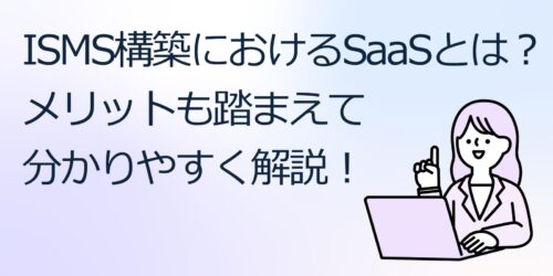 ISMS構築におけるSaaSとは?メリットも踏まえて分かりやすく解説!