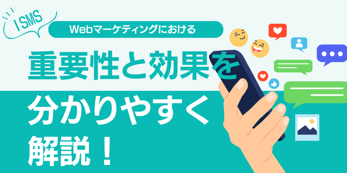 ISMSのWebマーケティングにおける重要性と効果を分かりやすく解説！